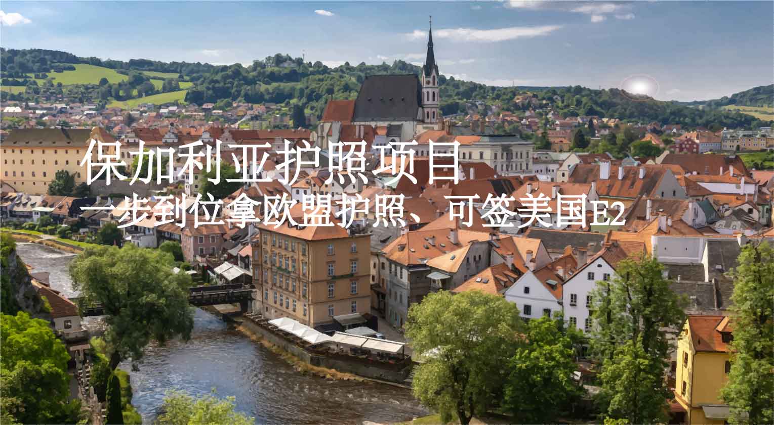 保加利亚护照项目
