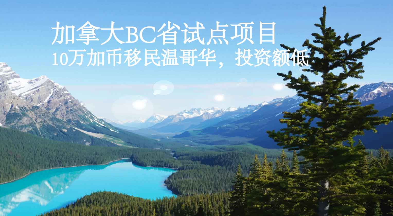 加拿大BC省试点项目