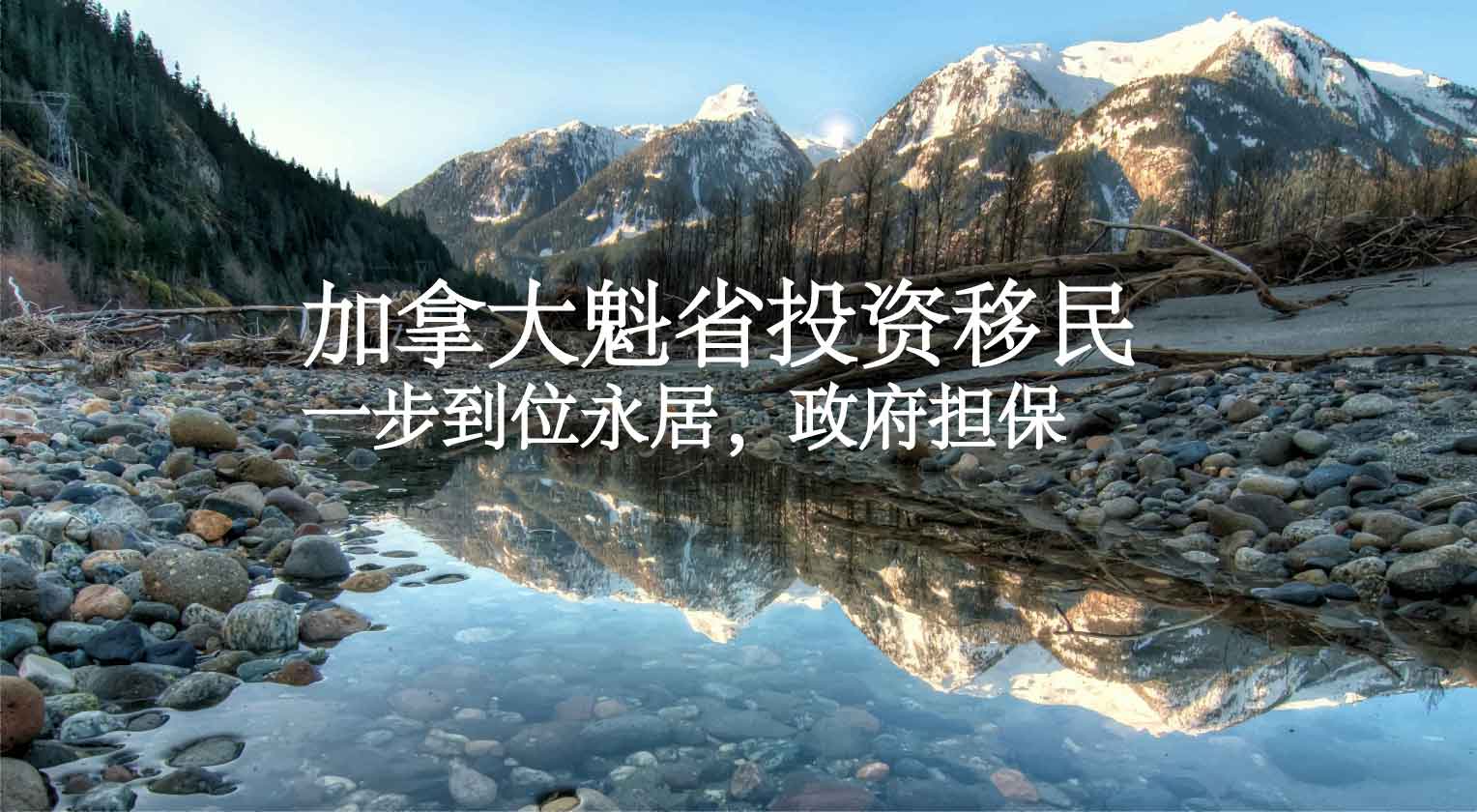 加拿大魁省投资移民