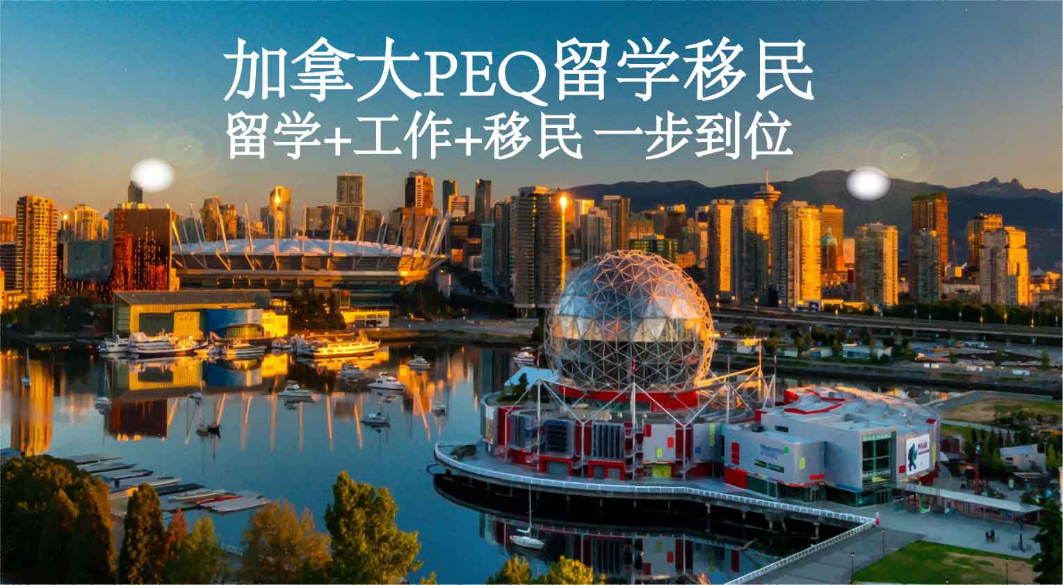 加拿大PEQ留学移民